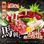純 馬刺し 4種類 250g