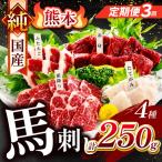 純 馬刺し 4種類 250g