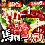 純 馬刺し 4種類 250g