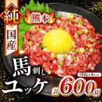 純 馬刺し ユッケ 600g