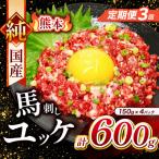 純 馬刺し ユッケ 600g