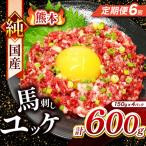 純 馬刺し ユッケ 600g