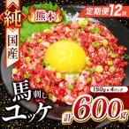 純 馬刺し ユッケ 600g