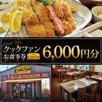 とんかつレストラン クックファン お食事券6,000円分
