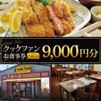とんかつレストラン クックファン お食事券9000円分