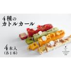 4種のカトルカール ケーキ スイーツ 洋菓子