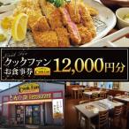 とんかつレストラン クックファン お食事券12,000円分