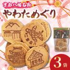 手作りせんべい 宇治抹茶入り やわためぐり 70g×3袋