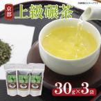 食べられるお茶 京都やましろ上級碾茶 30g×3袋