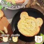 クマさんデニッシュ 2個セット プレーン