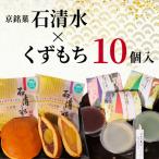 和菓子詰め合わせ どら焼き くずもち 計10個入