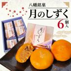 ココナッツの和菓子 6個入