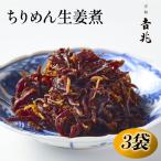 ちりめん生姜煮 3袋