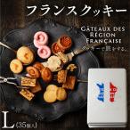 旅するフランスクッキー 35個入