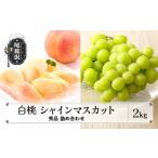 ふるさと納税 山形県産 白桃 シャインマスカット 秀品 詰め合わせ 2kg 2025年産 令和7年産 山形県産 送料無料 ※沖縄・離島への配送不可 (桃 .. 山形県尾花沢市
