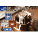 ふるさと納税 コーヒー 富士山麓ぶれんど ドリップバッグコーヒー3種セット 珈琲 24個入 山梨県富士吉田市