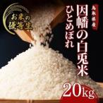Y984 因幡の白兎米 ひとめぼれ 令和7年産