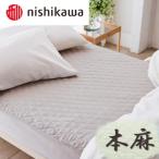西川 nishikawa 本麻 敷パッド シングル
