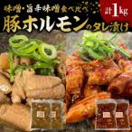 豚ホルモンのタレ漬け食べ比べ 1kg