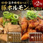 豚ホルモンのタレ漬け食べ比べ 2kg