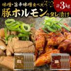 豚ホルモンのタレ漬け食べ比べ 3kg