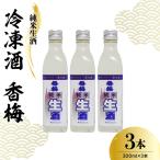 香坂酒造 純米生酒 冷凍酒 香梅 3本