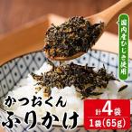 ごはんのお供 かつお くん ふりかけ 計260g