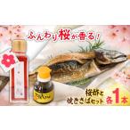 詰め合わせ おうちで春爛漫 桜酢と焼きさばセット