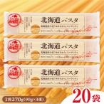 パスタ 270g×20袋