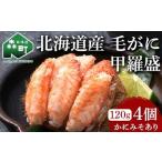 毛がに甲羅盛 約120g