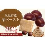 634 氷温貯蔵 栗ペースト300g 栗 100%