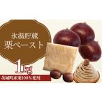 635 氷温貯蔵 栗ペースト1kg 栗 100%