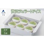 贅沢ジェラートアイス 抹茶 6個セット cd002m03
