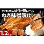 ふるさと納税 豚肉 ねぎ味噌漬け 1.2kg 豚肉ロース 福岡県田川市