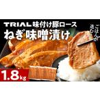 豚肉 ロース ねぎ味噌漬け 1.8kg