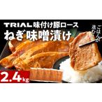 豚肉 ロース ねぎ味噌漬け 2.4kg