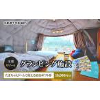 ふるさと納税 玉重リゾート グランピング施設 たまちゃんドームで使える宿泊ギフト券 10,000円分 宿泊 宿泊券 広島 安芸高田市 広島県安芸高田市