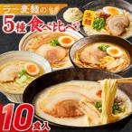 ラー麦麺食べ比べセット10食 久留米豚骨
