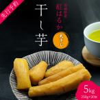 茨城の恵み 干し芋 紅はるか 丸干し 250g