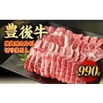 豊後牛 焼肉用 カルビ 切り落とし 約990g