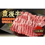 豊後牛 焼肉用 カルビ 切り落とし 約3.63kg