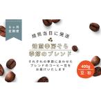 季節のブレンド 200g×2袋