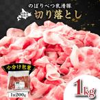 ◆1kg◆のぼりべつ豚切り落とし 200g×5袋