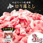 ◆3kg◆のぼりべつ豚切り落とし 200g×15袋