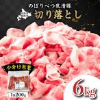 ◆6kg◆のぼりべつ豚切り落とし 200g×30袋