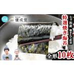 特選 海苔 全形10枚