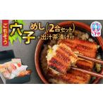 ごちそう穴子めし +出汁茶漬け付 AN010