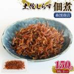 土佐しらす佃煮 150g