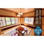 さざえ荘 宿泊券1枚