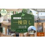 一棟貸し 宿泊券 1泊分 1枚